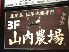 山内農場　学芸大学駅前店