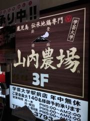 山内農場　学芸大学駅前店