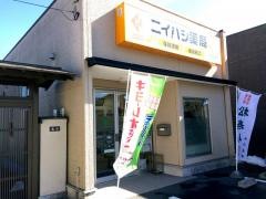 ニイハシ薬局