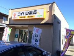 ニイハシ薬局