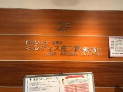 ミルディス皮フ科　横浜西口