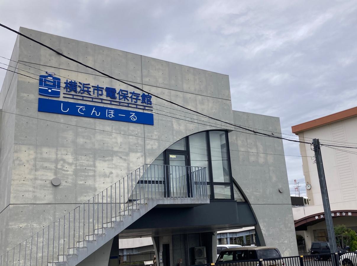 横浜市電博物館