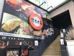 てんくう　静岡両替町店