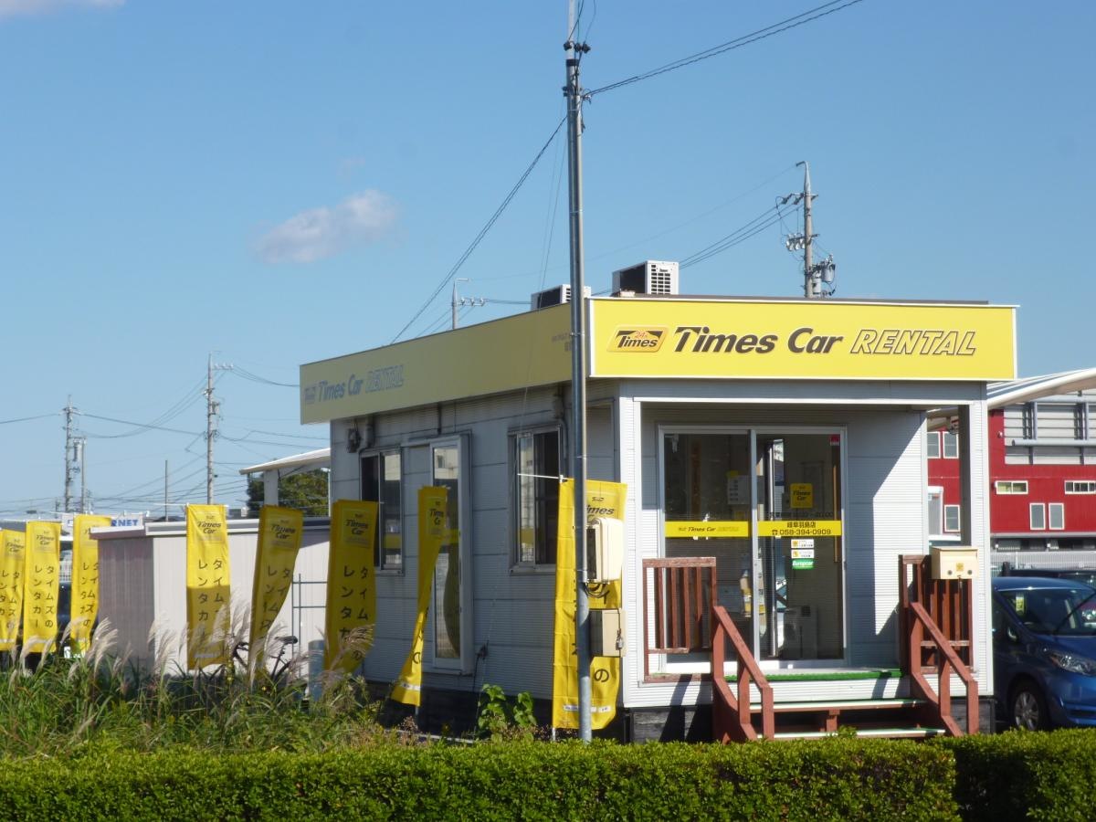 タイムズカーレンタル岐阜羽島店