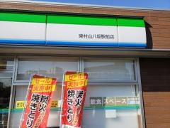 ファミリーマート　東村山八坂駅前店