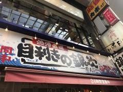 目利きの銀次　熊本・下通アーケード街店