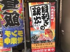 目利きの銀次　熊本・下通アーケード街店