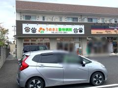 うめさと動物病院