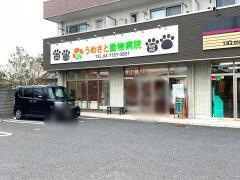 うめさと動物病院