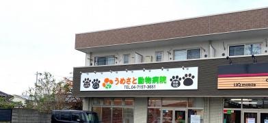 うめさと動物病院