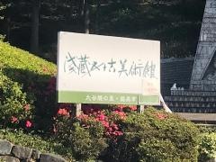 浅蔵五十吉美術館
