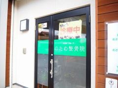 のため整骨院