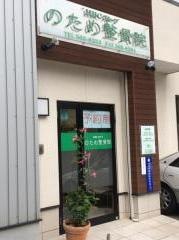 のため整骨院