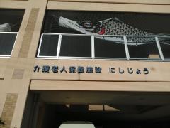 介護老人保健施設にしじょう