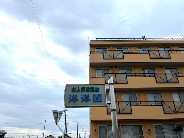 老人保健施設洋洋園