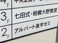 七田式　相模大野教室