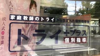 個別指導塾トライプラス　小倉片野校