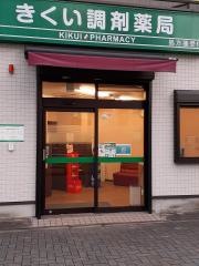 きくい調剤薬局