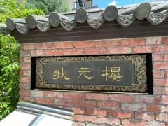 Ｓｈａｎｇｈａｉ　Ｄｉｎｉｎｇ　状元樓
