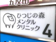 ひつじの森メンタルクリニック