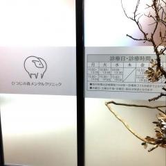 ひつじの森メンタルクリニック