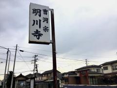 明川寺