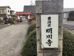 明川寺