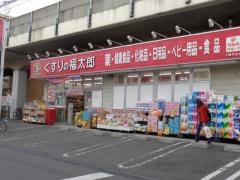 薬局くすりの福太郎下総中山店