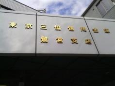 東京三協信用金庫鷺宮支店