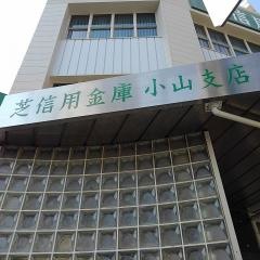 芝信用金庫小山支店