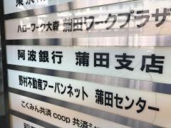 阿波銀行蒲田支店
