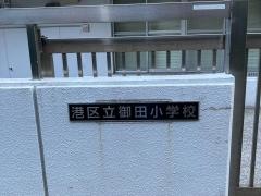 御田小学校
