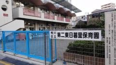 第二東日暮里保育園