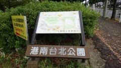 港南台北公園