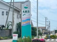 大観荘せなみの湯
