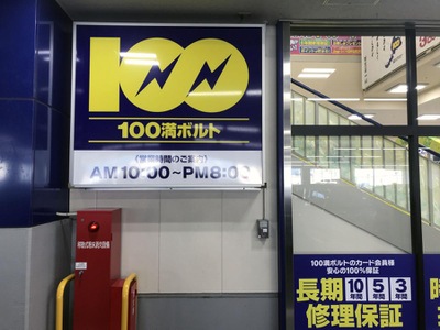 マーケットピア 100満ボルト福井南本店 福井市江守中