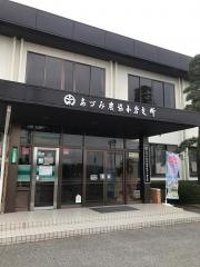 ＪＡあづみ小倉支所