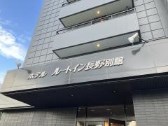ホテルルートイン長野別館