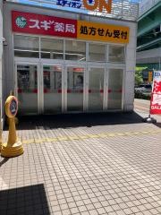 スギ薬局　みなと七番町店