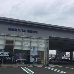 名古屋スバル自動車　津島中央店