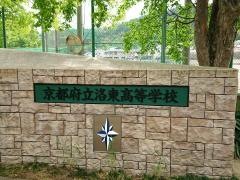 京都府立洛東高等学校