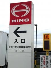 京都日野自動車本社