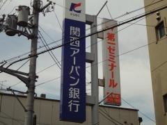 関西みらい銀行柏原支店
