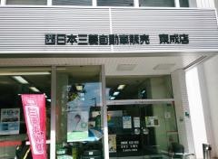 西日本三菱自動車販売東成店