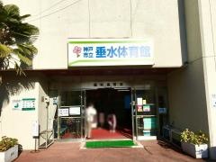 神戸市立垂水体育館