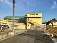 みつわ保育所