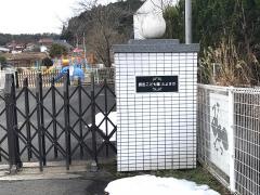 豊栄保育所