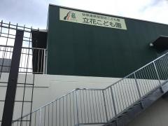 立花保育園