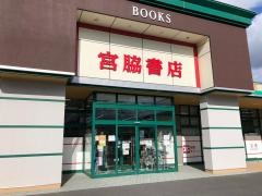 宮脇書店　大洲店