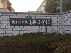 高槻小学校
